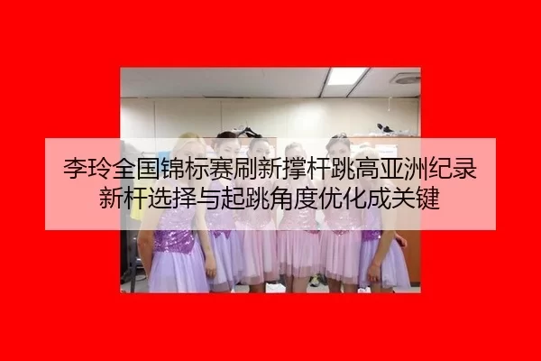 li-ling-quan-guo-jin-biao-sai-shua-xin-cheng-gan-tiao-gao-ya-zhou-ji-lu-xin-gan-xuan-ze-yu-qi-tiao-jiao-du-you-hua-2-745.jpg