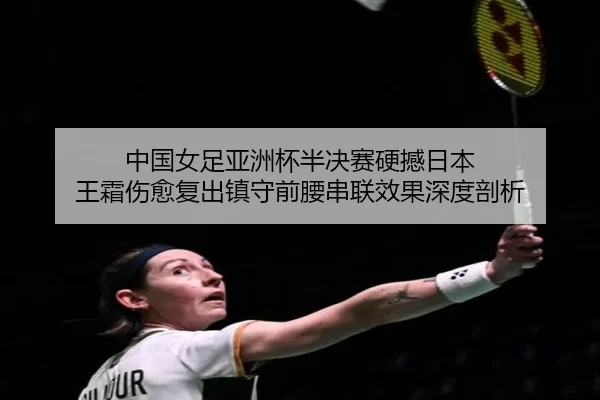 zhong-guo-nv-zu-ya-zhou-bei-ban-jue-sai-ying-han-ri-ben-wang-shuang-shang-yu-fu-chu-zhen-shou-qian-yao-chuan-lian-xiao-2-296.jpg