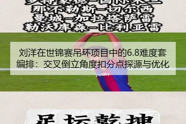 刘洋在世锦赛吊环项目中的6.8难度套编排：交叉倒立角度扣分点探源与优化